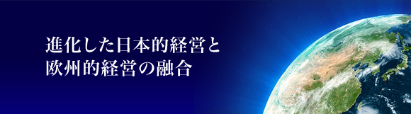 進化した日本的経営と欧州的経営の融合